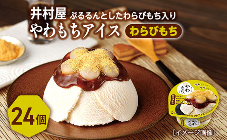 アイス やわもち わらびもち 黒蜜 24個 アイス