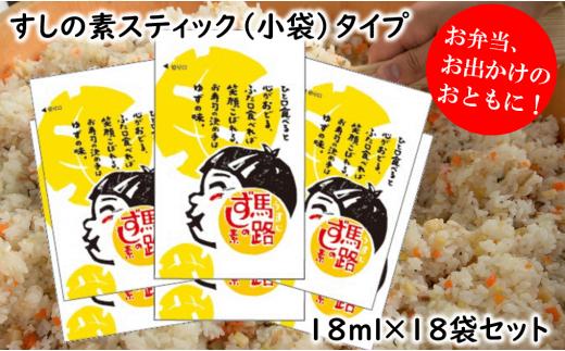 馬路ずしの素スティックタイプ/18ml×18袋セット 寿司の素 すしの素 小分け 個包装 小袋 柚子 調味料 調味酢 すし酢 酢飯 ちらし寿司 ギフト お中元 お歳暮 母の日 父の日 のし 熨斗 高知県 馬路村