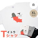 【ふるさと納税】 Tシャツ 半袖 白 ホワイト XL イトウ お土産 プレゼント ギフト ゆるきキャラ ご当地 ふるさと納税 猿払 猿払村 【12006】