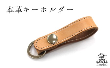 本革 キーホルダー 【ナチュラル】 4358 ／ キーリング レザー シンプル 車の鍵 鍵 男性 女性 メンズ レディース 大人 ファッション 雑貨 レザー小物 レザー製品 レザークラフト