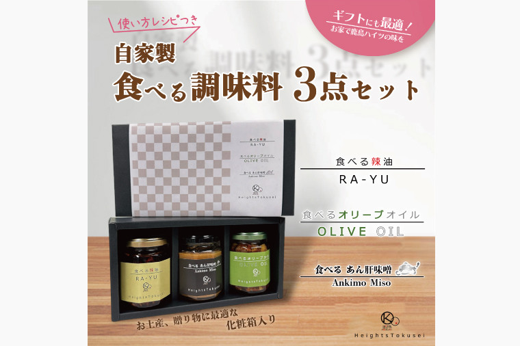 
自家製食べる調味料ギフトセット 【ラー油 オリーブオイル あん肝 料理 プレゼント 茨城県 鹿嶋市 】（KI-3）
