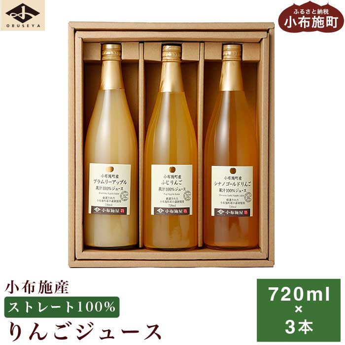 小布施産りんごジュース飲み比べセット 720ml × 3本 ［小布施屋］ジュース 果実飲料 ストレート100% 飲料類 セット 詰め合わせ 飲み比べ りんご 林檎 リンゴ 長野県産