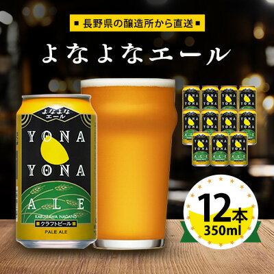 【ふるさと納税】【よなよなエール】長野県のクラフトビール(お酒)12本 ヤッホーブルーイング ご当地ビール_ よなよな 酒 BBQ バーベキュー 家飲み 宅飲み 晩酌 長野県 長野 まとめ買い ギフト プレゼント【1259117】