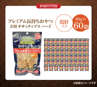 プレミアム長持ちおやつ 犬用 ササミチップス ハード（鶏肝入り）80g×60袋_プレミアム 長持ち おやつ 犬用 ササミチップス ハード 80g × 60袋 鶏肝入り 厳選 国産 ササミ ハードタイプ