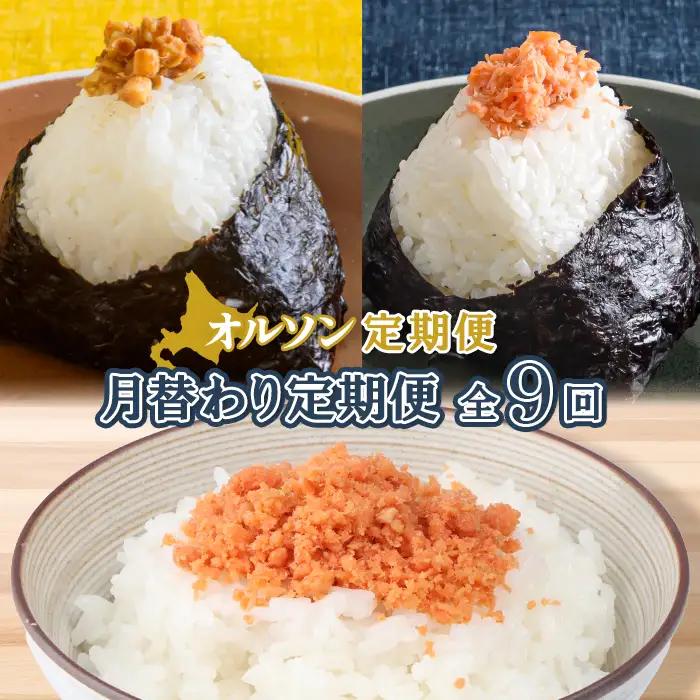 【月替わり定期便：全9回】オルソン定期便【04011501】