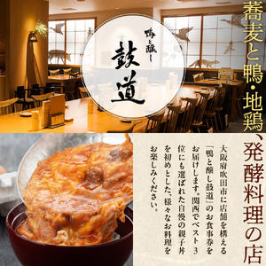 鴨と醸し鼓道・お食事券 （5,000円分）【大阪府吹田市】