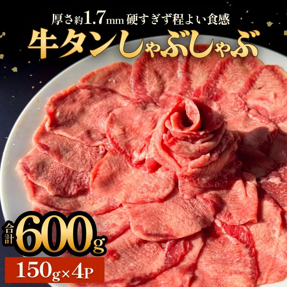 牛タン しゃぶしゃぶ 600g(150g 4袋)  冷凍 牛たん 牛肉 薄切り タンしゃぶ 鍋 鍋セット ギフト お祝い 特産品
