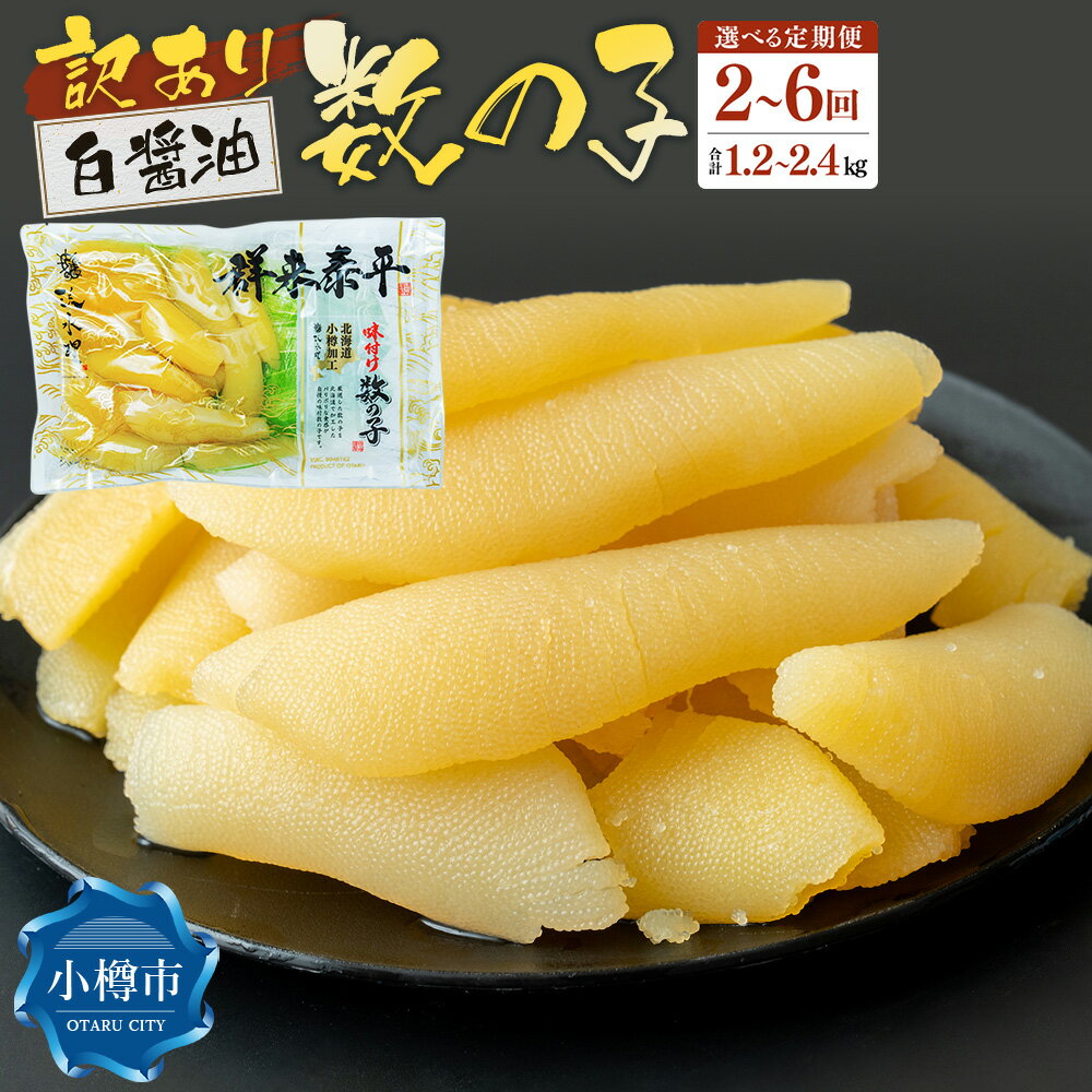 【ふるさと納税】【回数が選べる定期便】【訳あり】アメリカ産 味つけ数の子 ( 白醤油 ) 1回あたり600g 合計1.2～3.6kg 数の子 かずのこ 味付き 折れ子 切れ子 つまみ おつまみ 海鮮 おせち お正月 お節 ふるさと 魚卵 魚 冷凍 北海道 小樽市 送料無料