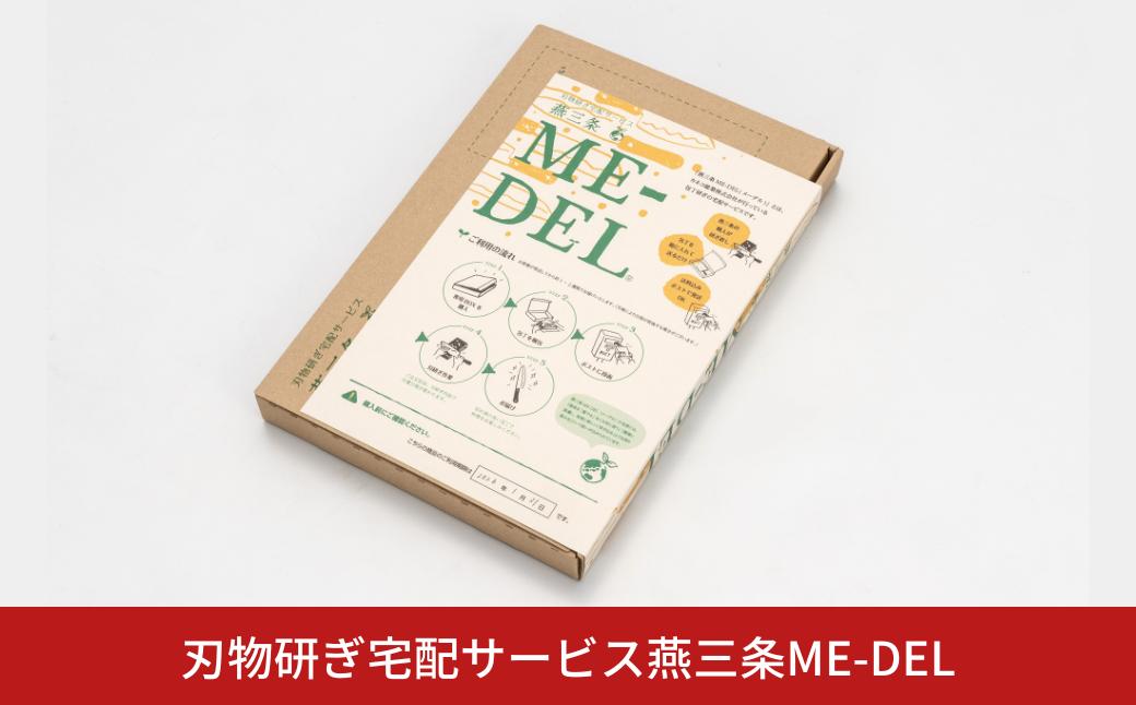 
            刃物研ぎ宅配サービス燕三条ME-DEL メーデル 包丁研ぎ 職人 包丁とぎ 研ぎ直し メンテナンス 職人の技 【010S765】
          
