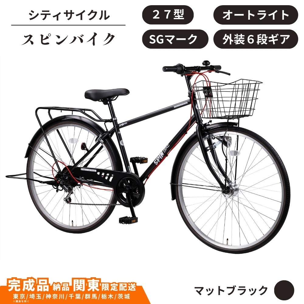
            自転車 シティサイクル 27型スピンバイク 外装6段変速 オートライト ローラーブレーキ ［マットブラック］ 通学自転車 通勤自転車 27インチ  配送エリア 関東限定 東京 埼玉 神奈川 千葉 群馬 栃木 茨城 完成品納品 一都六県限定配送
          