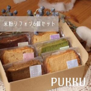 米粉シフォンケーキ6個セット 米粉 7-011