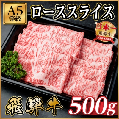 
                  飛騨牛A5等級 ローススライス 500g(すき焼き・しゃぶしゃぶ用)【1754377】
                