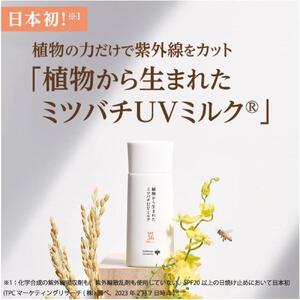 植物から生まれたミツバチUVミルク 50g   【006-a129】