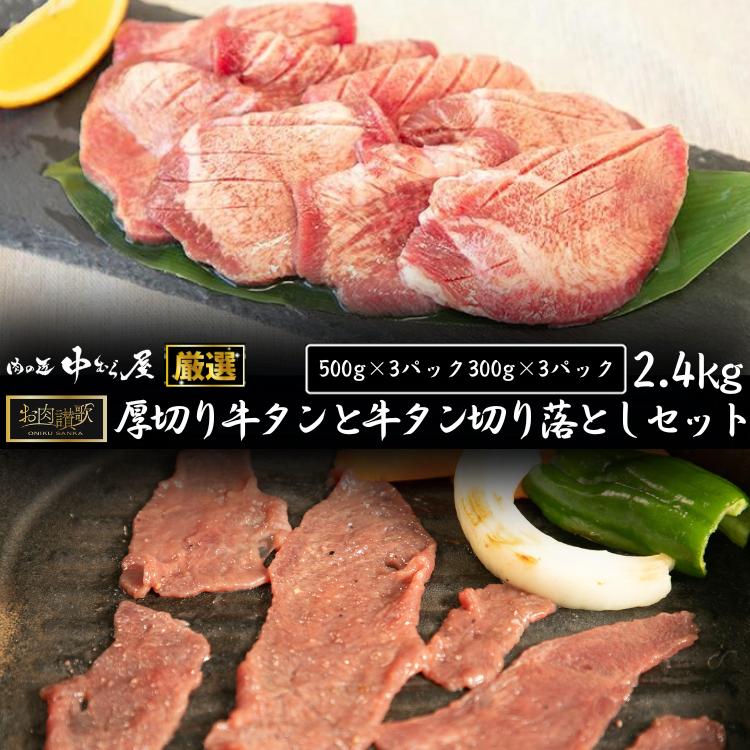 
お肉讃歌厚切り牛タンと牛タン切り落としセット 2.4kg　＜肉の匠 中むら屋厳選＞　【1684】
