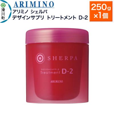 ふるさと納税 滑川町 アリミノ シェルパ【デザインサプリ トリートメント D-2】250g|19_sss-140401