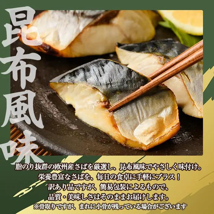 ＜訳あり＞骨取り さば切身 昆布風味(7切×3袋) 小分け 昆布 切り身 鯖 さば 骨なし 骨取り済 カット済 簡単 フライ 魚 海鮮 冷凍 お弁当 おかず 【MI-07】【道前食品】