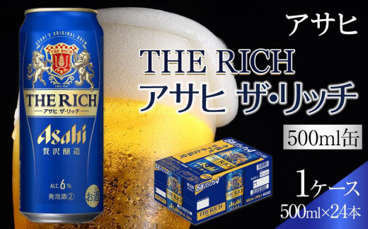 
                  ビール　アサヒ　アサヒザ・リッチ　500ml　24本
                