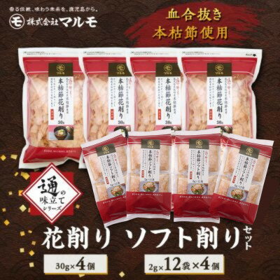 【ふるさと納税】【のし付き・お中元】通の味立てシリーズ 本枯節 花削り ソフト削りセット A8-26C【1630358】