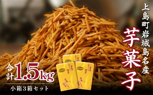 芋けんぴ 上島町岩城島名産 芋菓子 1.5kg(小箱3箱) | 芋けんぴ サツマイモ 揚げさつまいも 揚げサツマイモ スナック おかし お茶菓子 スイーツ 国産 さつま芋 芋菓子 お菓子 さつまいも 和菓子 小分け 小袋 個包装 愛媛 ご当地 手軽