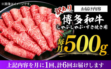 【全6回定期便】【訳あり】博多和牛 しゃぶしゃぶすき焼き用 500g《築上町》【株式会社MEAT PLUS】 [ABBP092] 定番しゃぶしゃぶ しゃぶしゃぶ肉 しゃぶしゃぶ鍋 人気しゃぶしゃぶ 美