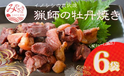 ＜宮崎県産＞猟師の牡丹焼き(イノシシの炭火焼き)100g×6袋