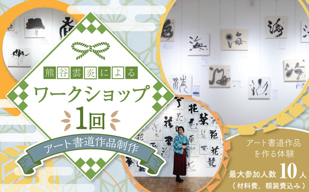 
            熊谷雲炎によるワークショップ（アート書道作品制作）書道 筆 体験 茨城県 守谷市
          