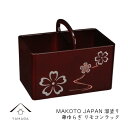 【ふるさと納税】MAKOTO japan リモコンラック 華ゆらぎ 溜塗り【YG199】 | 紀州漆器 漆塗り人気 おすすめ 送料無料