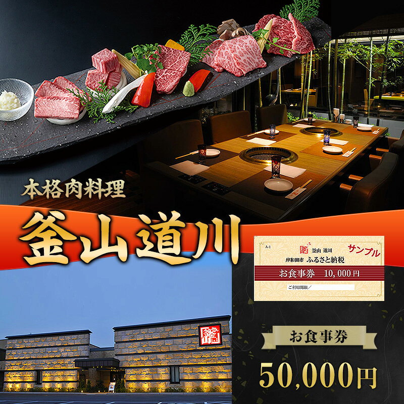 【ふるさと納税】本格肉料理 釜山道川 お食事券 50,000円分 チケット 商品券 大阪府 岸和田市 焼肉 焼き肉 1枚
