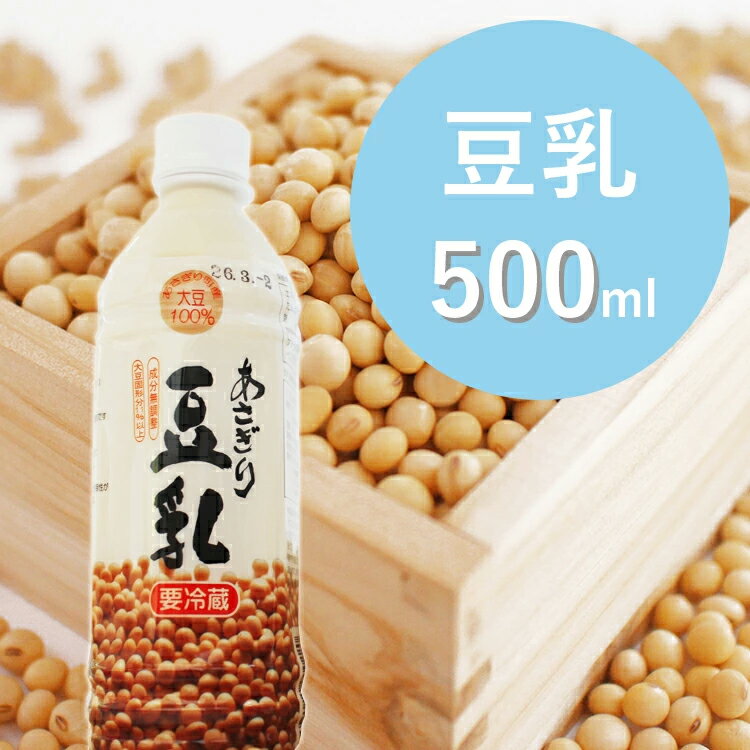 【ふるさと納税】（熊本県あさぎり町産大豆使用）あさぎり豆乳500ml×5本セット（無調整）豆乳 豆 無調整 大豆【お届け時期：入金確認後14日前後】