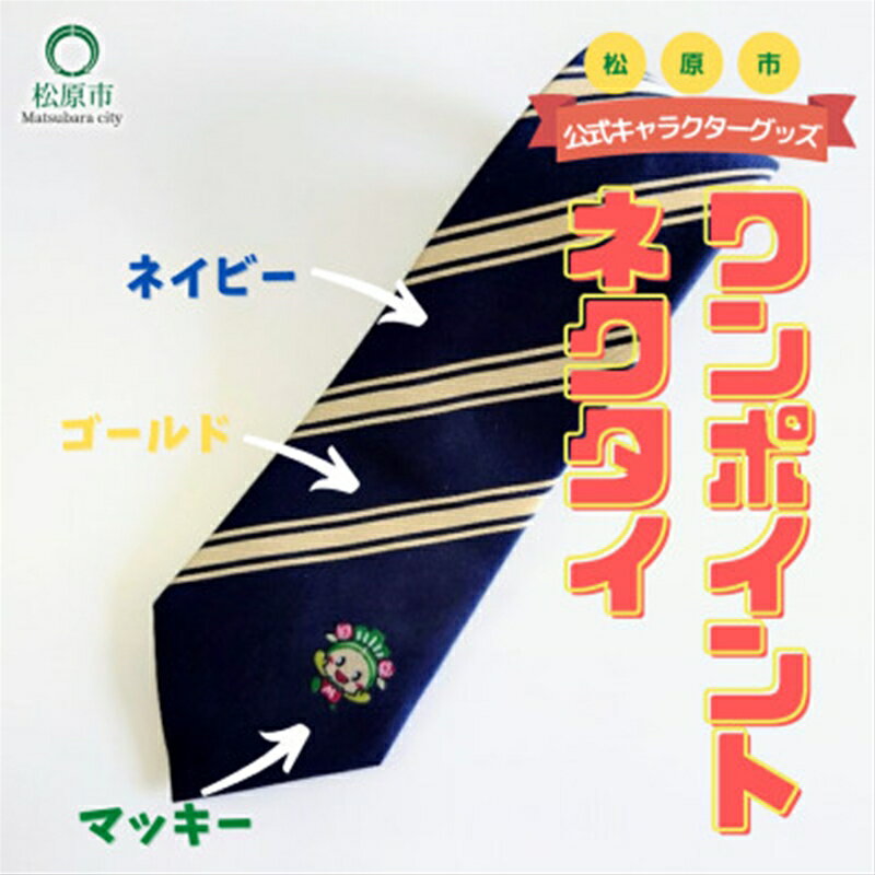 【ふるさと納税】 松原市マスコットキャラクター マッキー ワンポイント ネクタイ ネイビー ×ゴールド 一般財団法人松原市文化情報振興事業団 大阪のへそ ビジネスシーン ビジネス スーツ 使いやすい 大阪府 松原市