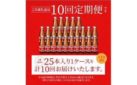 【定期便全10回】オロナミンC25本(1ケース)×10回  計250本  大塚製薬