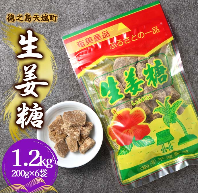 徳之島 天城町 平瀬製菓 生姜糖 1.2kg（200g×6袋） 黒糖 お菓子 マイナビ