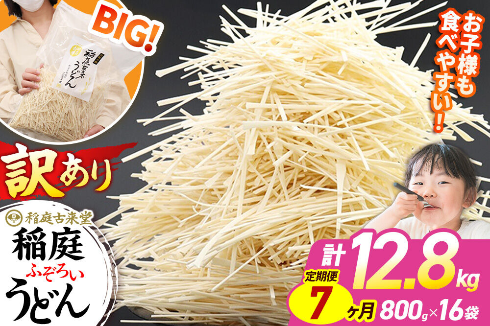 《定期便7ヶ月》稲庭古来堂 訳あり 非常に短い麺含む 稲庭うどん 800g×16袋を7回お届け 計89.6kg 伝統製法認定 稲庭古来うどん [乾麺 干麺 干し麺 細麺 無添加 時短 離乳食 介護食 