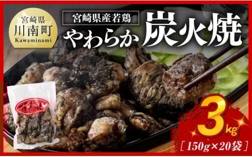 【令和8年2月発送】宮崎県産若鳥 やわらか炭火焼 計3kg（150ｇ×20袋）【 鶏 肉 鶏肉 国産 とり 九州産 鳥 宮崎県産 小分け 炭火焼き 】