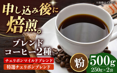 【お中元対象】コーヒー粉 ブレンドコーヒー 2種セットA（各250g）[AGCU017-1] 