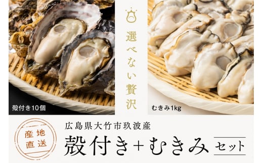 [2026年1月8日より発送！] くばおう 殻付き牡蠣 10個+ むきみ牡蠣 1kg セット 広島県 大竹市 玖波産｜広島 広島牡蠣 玖波 むきみ牡蠣 生牡蠣 牡蠣鍋 牡蠣めし カキフライ 焼き牡蠣 バーベキュー BBQ 先行予約 [1737]