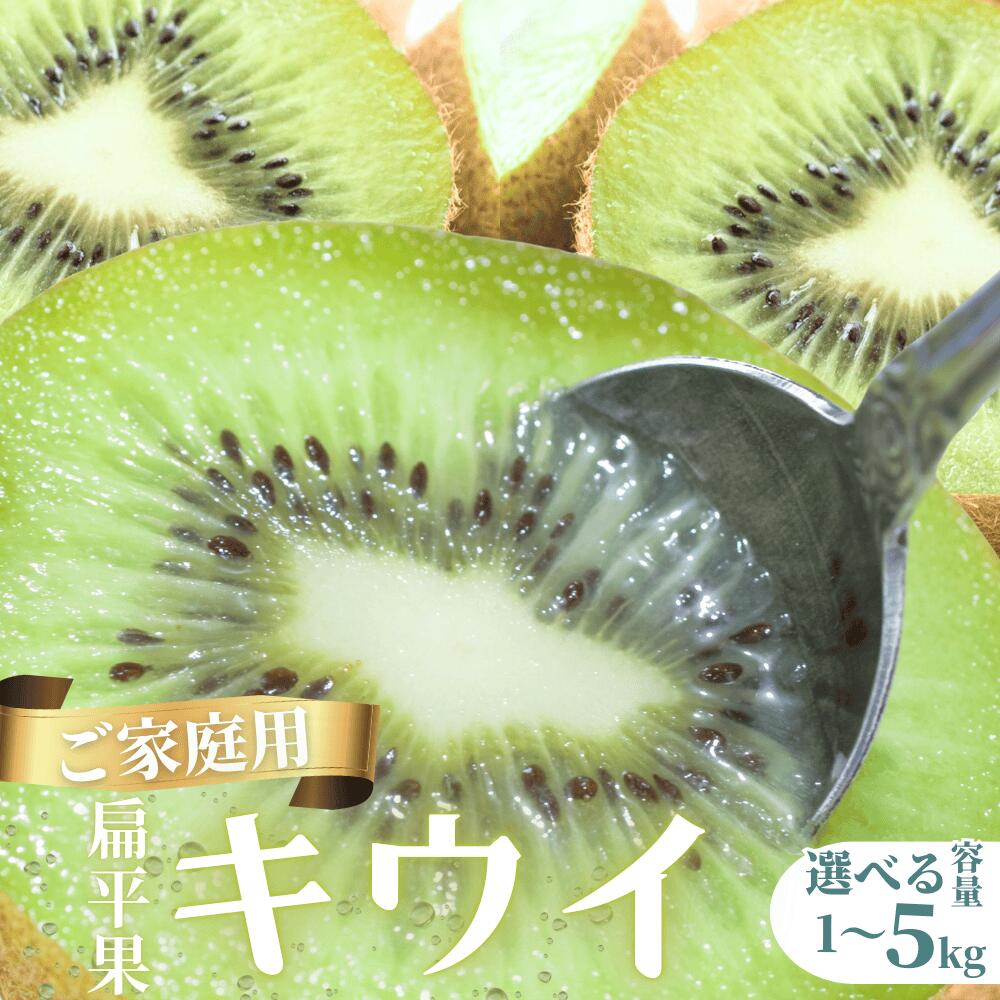 【ふるさと納税】 キウイ 【扁平こそ美味しさの証】家庭用 2025年11月〜発送開始 【選べる容量】 1kg 2.5kg 5kg【わけあり・訳あり・扁平果】 / キウイ 果物 フルーツ キウイフルーツ 果実 ご家庭用 和歌山 きうい