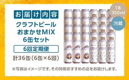 おまかせMIX6缶 6ヶ月定期便セット ビール クラフトビール お酒