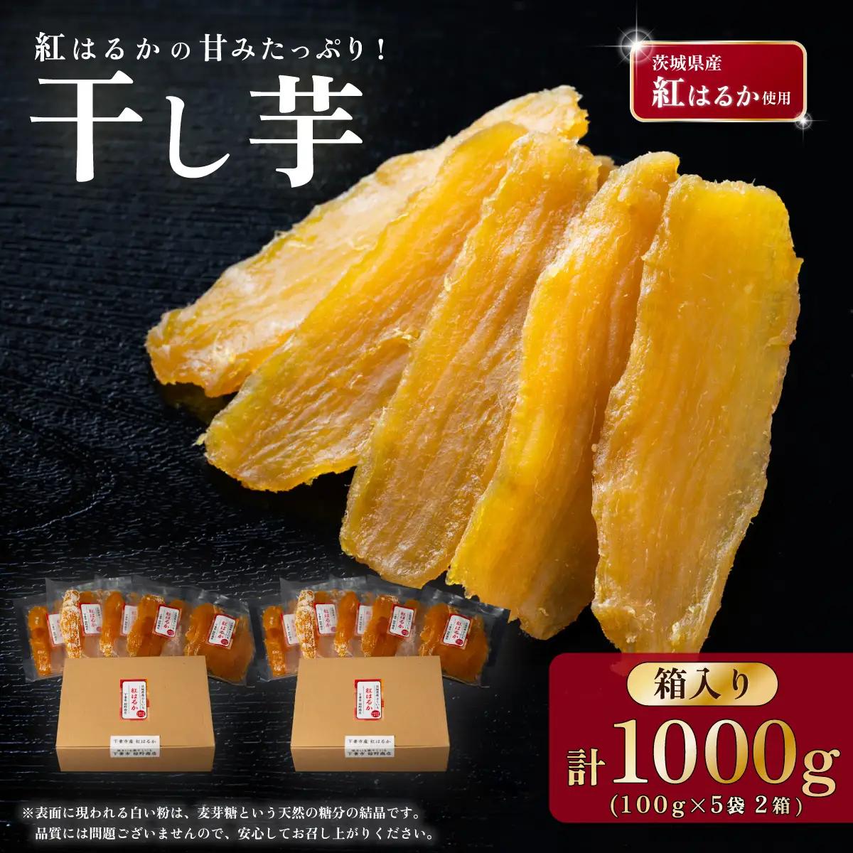 干し芋 箱入り 約1000g 紅はるか 平干し
