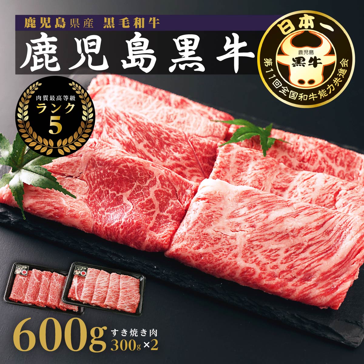 【ふるさと納税】 黒牛すきやきセット ランク5 300g × 2 計600g | ふるさと納税 和牛 高級 黒牛 牛肉 牛 肉 国産 すきやき肉 すきやき すき焼き肉 すき焼き ウデスライス 牛肩ロース 肩ロース 鹿児島 大崎町