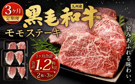 【3ヶ月定期便】 九州産 黒毛和牛 モモステーキ 約1.2kg (約200g×2枚×3回) 牛もも肉 ステーキ 牛肉 お肉 国産 日本産