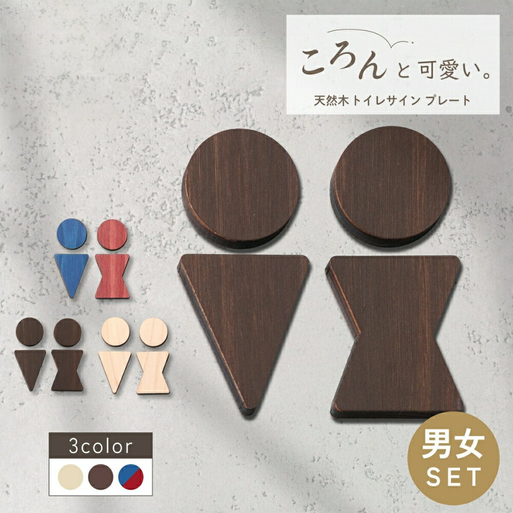 【ふるさと納税】トイレサインプレート 木製 [B] トイレマーク おしゃれ 男性 女性 かわいい 北欧 TOILET シール ステッカー ピクトグラム ドアプレート 国産ヒノキ 男女 案内表示 あいち認証材 木 メール便 送料無料