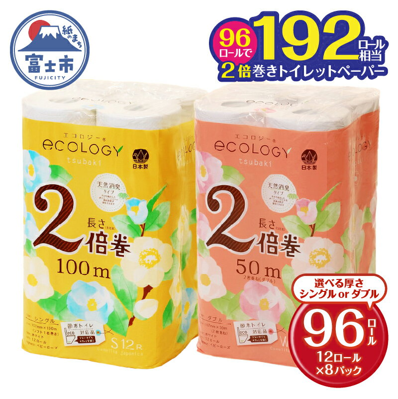 【ふるさと納税】 選べる厚さ 2倍巻き 192ロール相当 トイレットペーパー 「エコロジー」 シングル/ダブル 96ロール (12ロール×8P) クラフト包装 ベビーローズの香り 消臭 長巻き 長持ち 防災 日用品 生活用品 富士市 [sf002-124] [sf002-109]