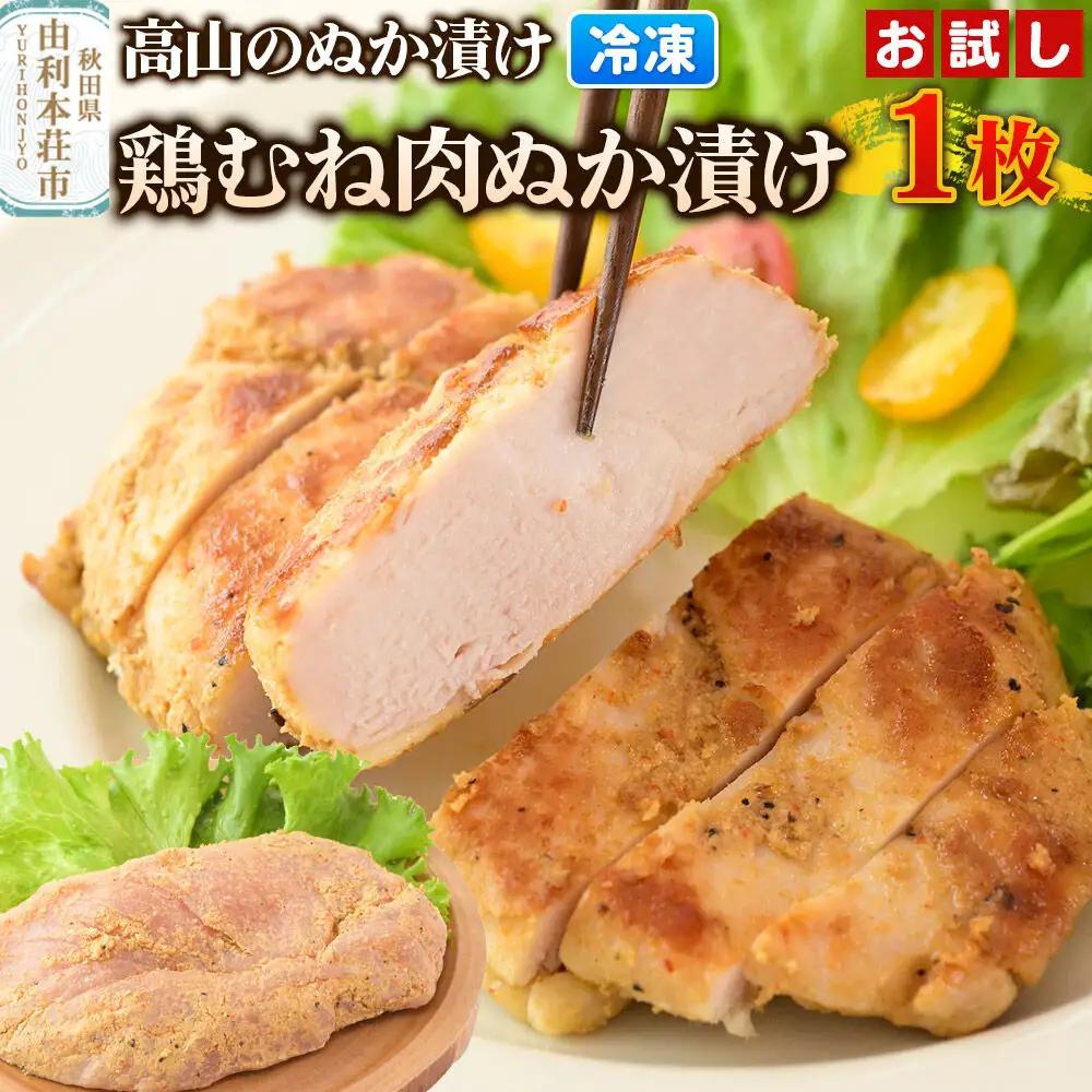 高山のぬか漬け 鶏むね肉ぬか漬け 1枚 お試し 鶏肉 糠漬け 発酵食品 おかず 惣菜 冷凍