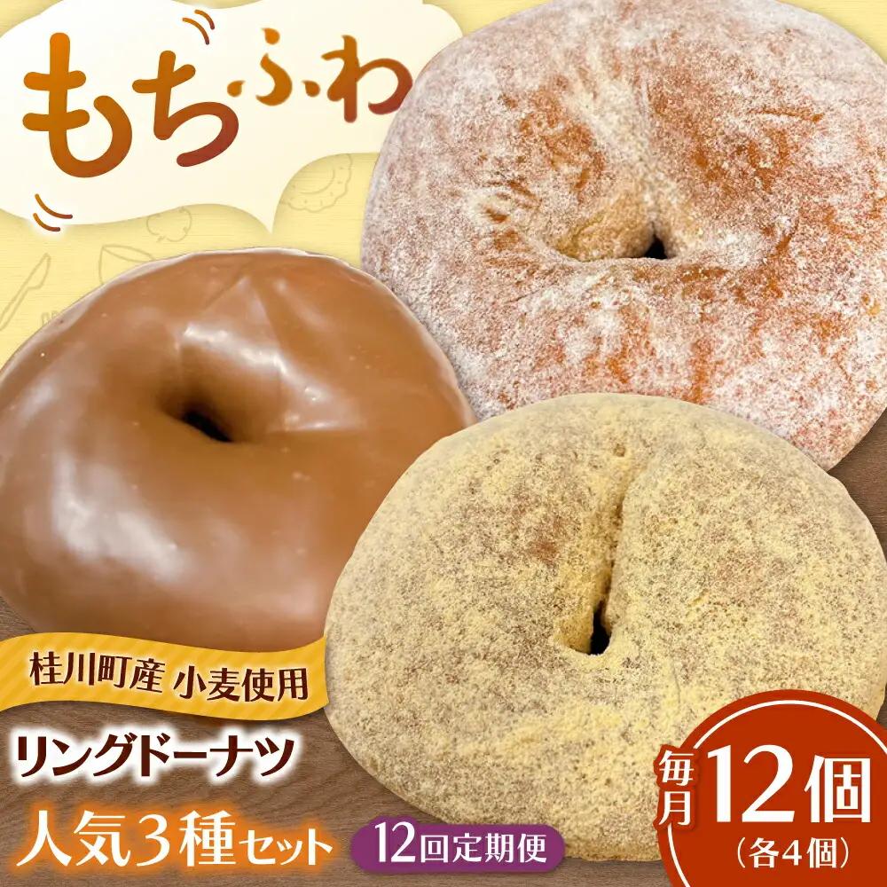 【全12回定期便】ふわもちリングドーナツ 12個セット（シュガー味、チョコ味、きなこ味 各4個）桂川町/Mio:Donut [ADBH050] ドーナツ スイーツ デザート 冷凍 セット