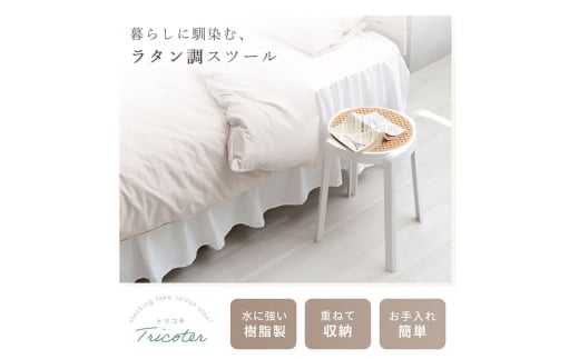 スタッキングスツール Tricoter(トリコテ)モカブラウン