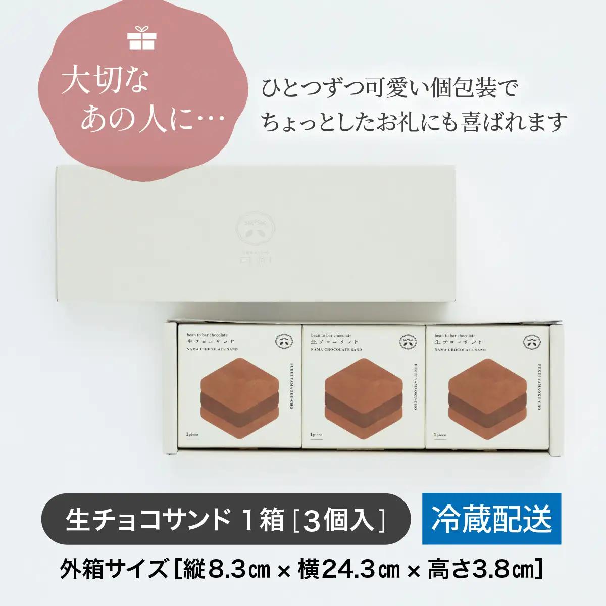 【山奥チョコレート 日和】 生チョコサンド 3個入 [A-026007] / 老舗 焼菓子 焼き菓子 洋菓子 デザート スイーツ クッキー カカオ 詰合せ 詰め合わせ チョコ チョコレート お菓子 菓