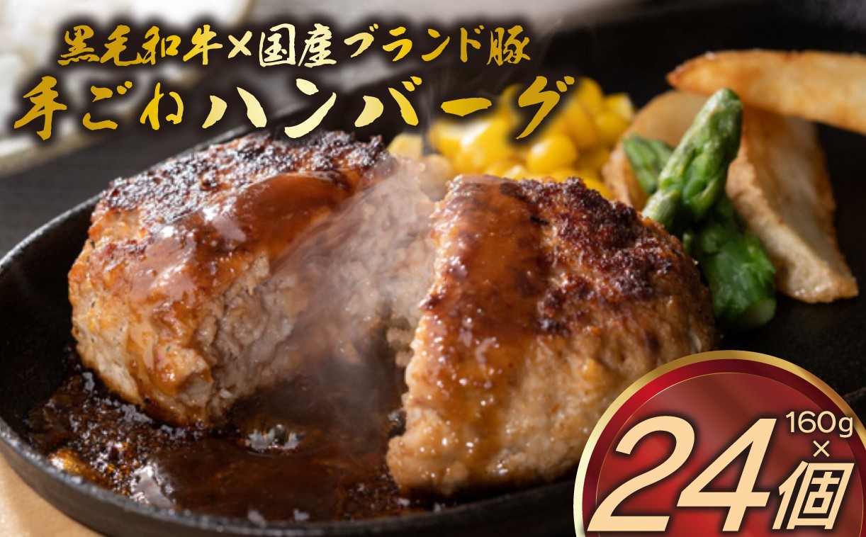 
                  A5ランク 黒毛和牛 ブランド豚 網巻き 手ごね ハンバーグ 160g×24個 セット 個包装 冷凍 国産 牛肉 豚肉 小分け 合い挽きハンバーグ 高級 肉 惣菜 おかず 合挽き 和牛 ジューシー  お取り寄せ グルメ ごちそう 贈り物 ギフト ミートファクトリー 静岡県 三島市
                