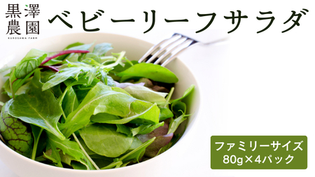 【12/23入金確認分まで年内配送】 黒澤農園 の ベビーリーフサラダ （ 80g × 4パック ）ファミリーサイズ