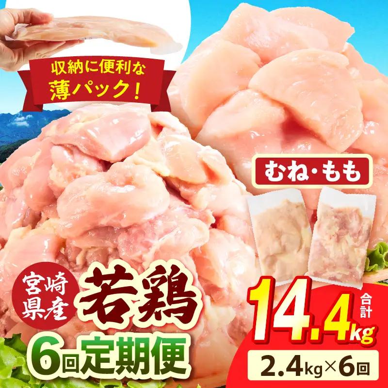 宮崎県産 若鶏切身 むね肉＆もも肉 2.4kg（各300g×4袋）【6か月定期便】_b0778_it_x2